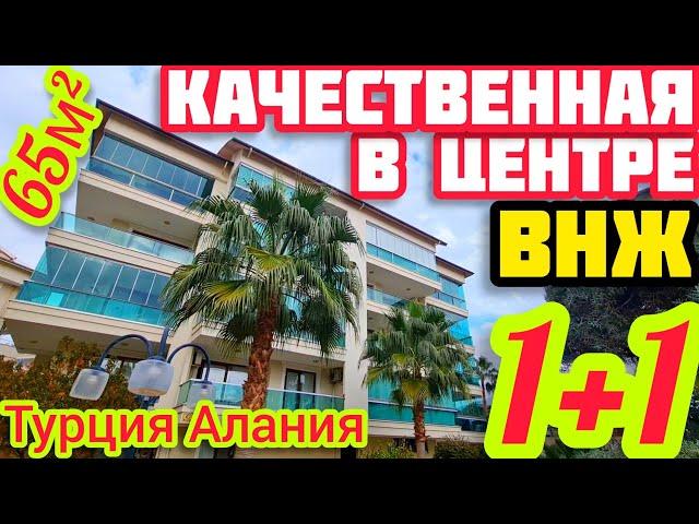 КАЧЕСТВЕННАЯ КВАРТИРА в Алании 1+1 В ЦЕНТРЕ ПОД КЛЮЧ недвижимость в Турции НА МОРЕ