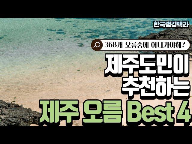 (제주오름추천)제주도민이 추천하는 오름 Best 4