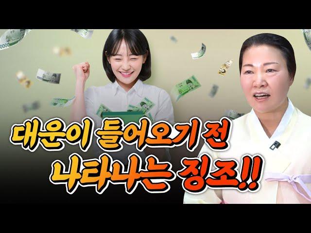 대운 들어오는 징조 놓치면 안되겠죠?! /대운이 들어오기 전에 나타나는 징조 3가지는?! [약사암]