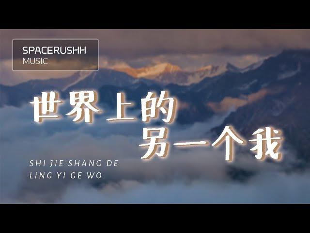 世界上的另一个我 Shi Jie Shang De Ling Yi Ge Wo - 阿肆&郭采洁 A Si & Guo Cai Jie 拼音 [PINYIN LYRICS]