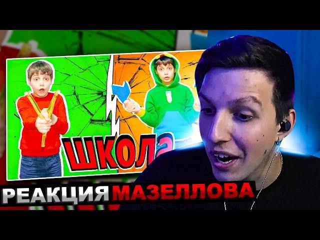 МАЗЕЛЛОВ СМОТРИТ Обычная Школа Против Школы Геймеров Бравл Старс 2 | РЕАКЦИЯ МАЗЕЛОВА