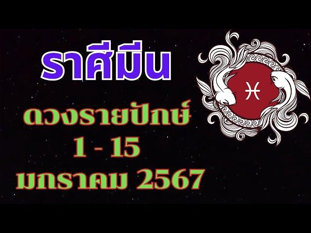 ราศีมีน ดวงรายปักษ์ 1-15มกราคม2567 การงาน การเงิน ความรัก สุขภาพ