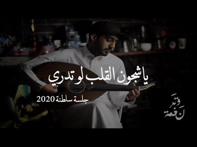 عمر - ياشجون القلب لو تدري | عود وايقاع رايقه (cover) | نغمة وتر 2020