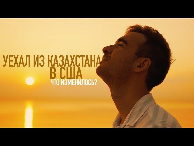 Я Переехал из Казахстана в США | Стоило ли оно того?!