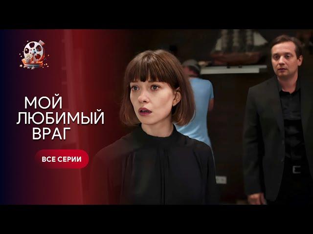ШИКАРНА історія про зраду і справжню любов! «Мій коханий ворог». Всі серії