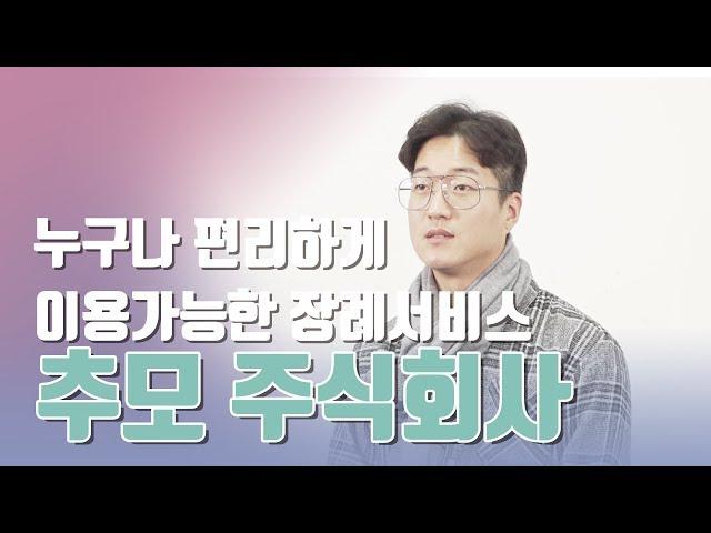 누구나 편리하게 이용가능한 장례서비스 추모주식회사