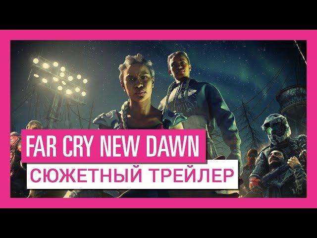 Far Cry New Dawn - Cюжетный трейлер