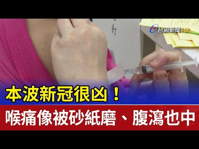 本波新冠很凶！ 喉痛像被砂紙磨、腹瀉也中
