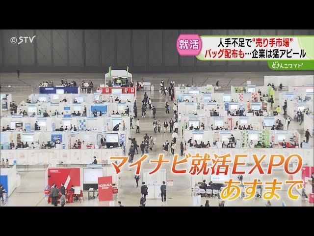 関心ひこうとあの手この手　話を聞けばプレゼント贈呈！　就活解禁…道内最大級の”合説”　各社の戦略は