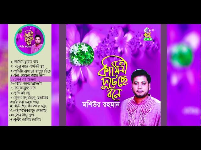 Moshiur Rahman | Kamini Futeche Bone | Full Allbum | Bangla islamic Song