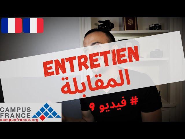 Entretien Pédagogique Campus France - Questions Réponses Conseils - المقابلة