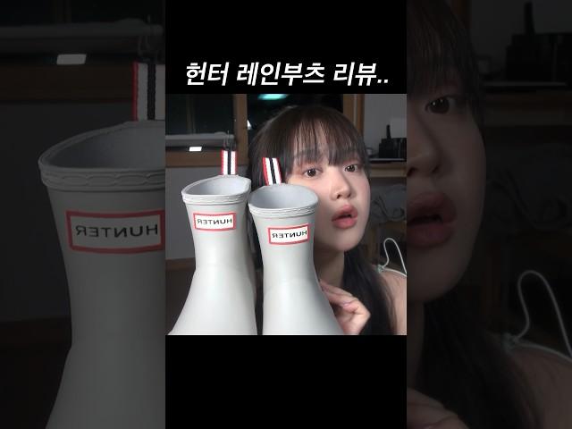 헌터 레인부츠 살까? 말까?