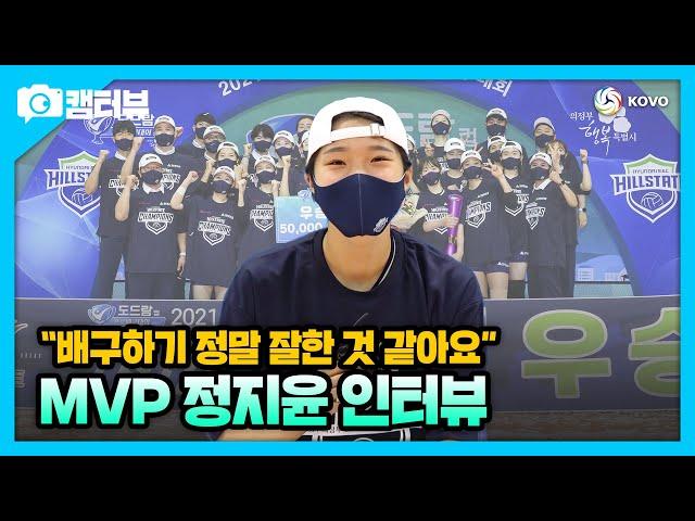 [캠터뷰] 2021 의정부•도드람컵 프로배구대회 여자부 MVP 현대건설 정지윤 