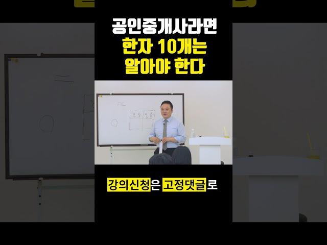 공인중개사! 숫자 한문표기를 알아야 하는 이유! #공인중개사실무교육 #공인중개사강의 #공인중개사교육