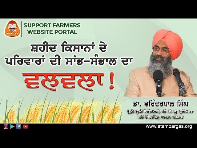 Key Lecture: Support Farmers Mission | Dr. Varinderpal Singh, Chairman, Atam Pargas