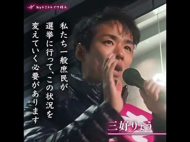 【国民の手の中にある政治】三好りょう/つじ恵/くしぶち万里/たがや亮/奥田ふみよ