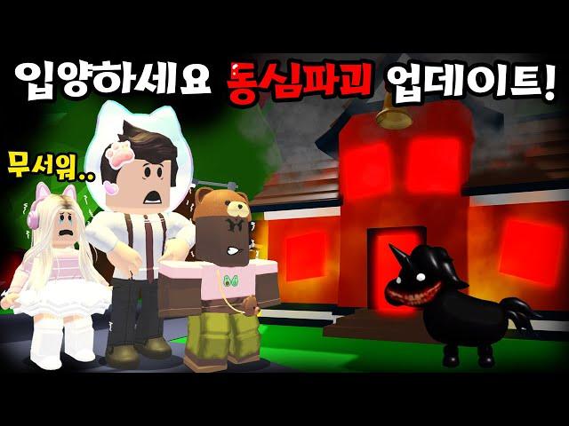 [로블록스]*동심파괴* 입양하세요 공포업데이트!! "펫들이 이상해요.." (잉여맨 단미호 김리하)