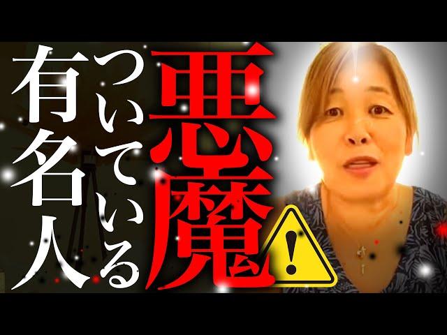 【神様の声】悪魔がついている有名人