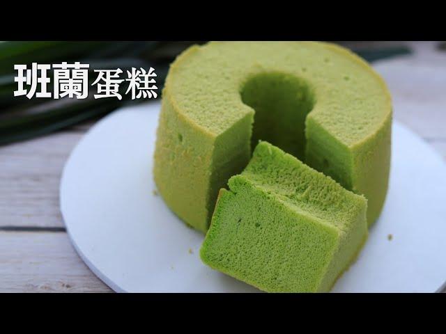 Pandan Chiffon Cake,   fluffy and soft, naturally fresh aroma ｜Lisa's Kitchen