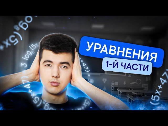 Все типы уравнений 1-й части | Математика с Кириллом Нэш | ЕГЭ 2024 | SMITUP