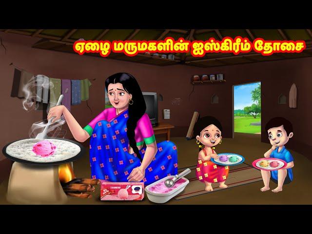 ஏழை மருமகளின் ஐஸ்கிரீம் தோசை | Mamiyar vs Marumagal | Tamil Moral Stories | Tamil stories | Anamika