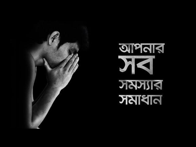 আপনার সব সমস্যার সমাধান