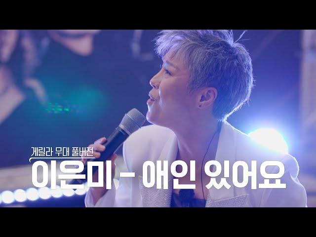 [스페셜영상] 골든걸스 이은미 - 애인있어요 (게릴라 ver) [골든걸스] | KBS 방송