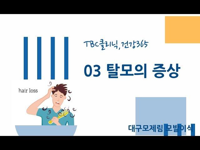[대구탈모 대구절개모발이식&대구비절개모발이식 대구헤어라인교정]tbc클리닉_03. 탈모의 증상[대구모발이식 대구모제림 시리즈]