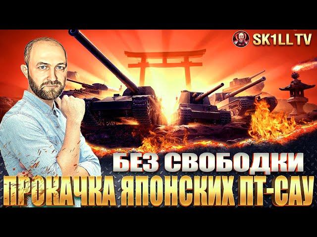 ПРОКАЧКА ЯПОНСКИХ ПТ-САУ БЕЗ СВОБОДКИ / Type 95 Ji-Ro