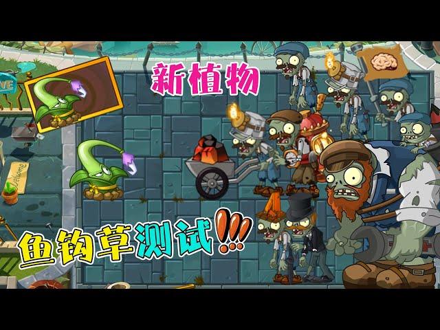 Plants vs. Zombies: New plant fish hook grass skill test! [Sister Dou said the game]