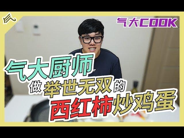 【气大cook】气大厨师做举世无双的西红柿炒鸡蛋！！【feat显星，智雄】