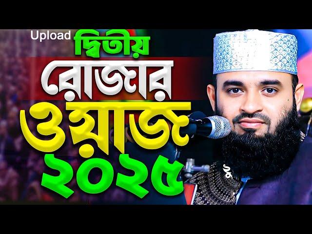 রমজানের ওয়াজ ২০২৫। Mizanur Rahman Azhari New Waz । মিজানুর রহমান আজহারির রমজানের ওয়াজ ২০২৫