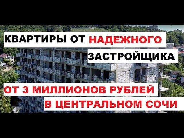  КВАРТИРЫ ОТ НАДЕЖНОГО ЗАСТРОЙЩИКА / КВАРТИРЫ В СОЧИ ЗА ТРИ МИЛЛИОНА / НЕДВИЖИМОСТЬ СОЧИ 2019