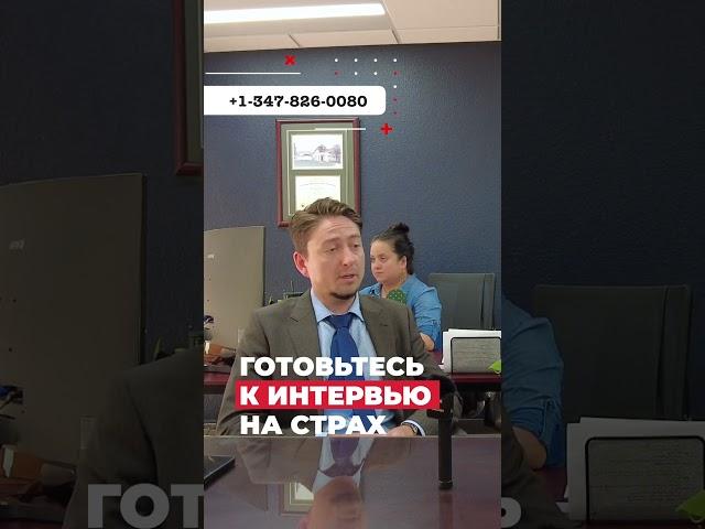 ГОТОВЬТЕСЬ К ИНТЕРВЬЮ НА СТРАХ на политическое убежище в США – в США через Мексику #иммиграция #сша