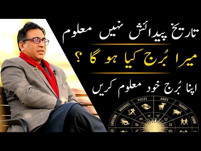 What is Your Horoscope Sign | Burj Maloom Karne Ka Tariqa | Apne Naam Se Sitara Maloom Karein