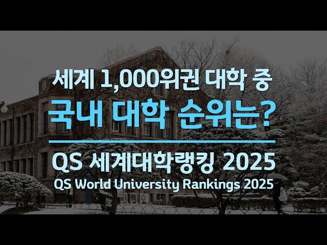 국내대학 순위_2025 QS 세계대학랭킹 / 세계 1천위권 중 국내대학 랭킹