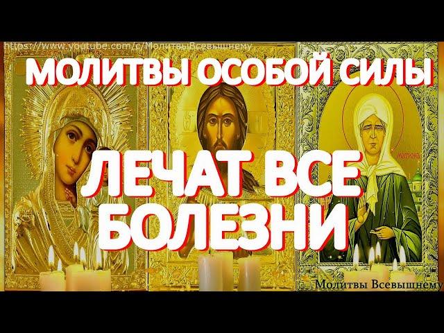 Самые сильные молитвы на исцеление. Господь, Богородица и Матрона помогут при самых тяжелых недугах