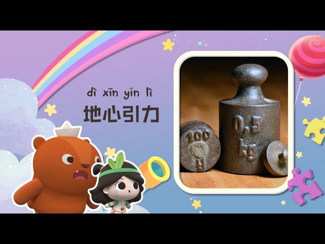 幼儿科普丨认识宇宙丨什么是地心引力？| Preschool Learning Cartoons |basic science concepts for kids