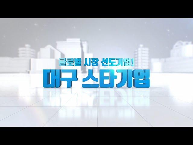 [대구테크노파크 소식지] 대구 스타기업 홍보영상