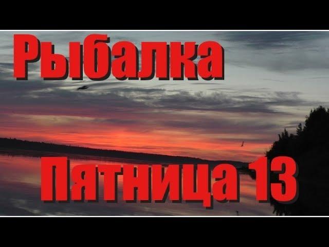 Рыбалка / Пятница 13 / Ловля на спиннинг / Рыбалка на удочку / Фидерная рыбалка / Щука / Окунь / Язь