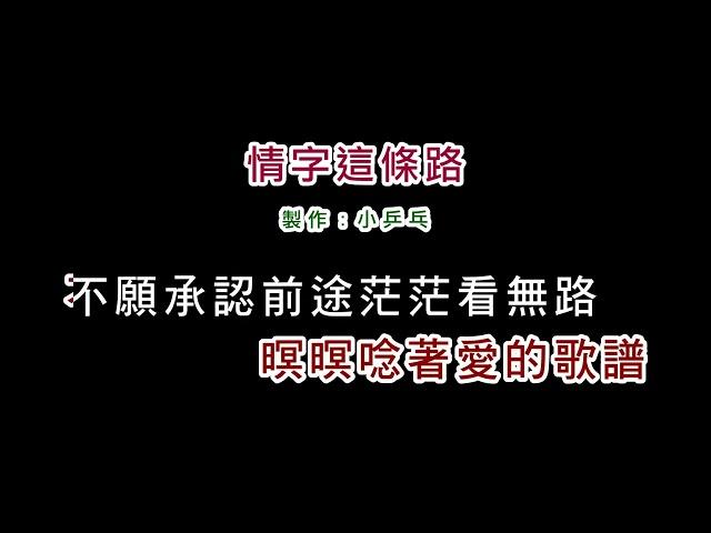 (演唱版)潘越雲-情字這條路(DIY卡拉OK字幕)