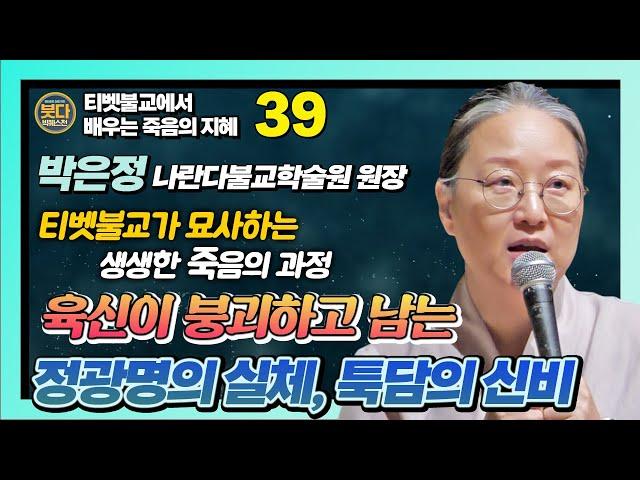 박은정, "티벳불교가 설명하는 죽음의 과정 : 죽어도 죽지않는 툭담은 왜 일어나는가 [붓다빅퀘스천 39]