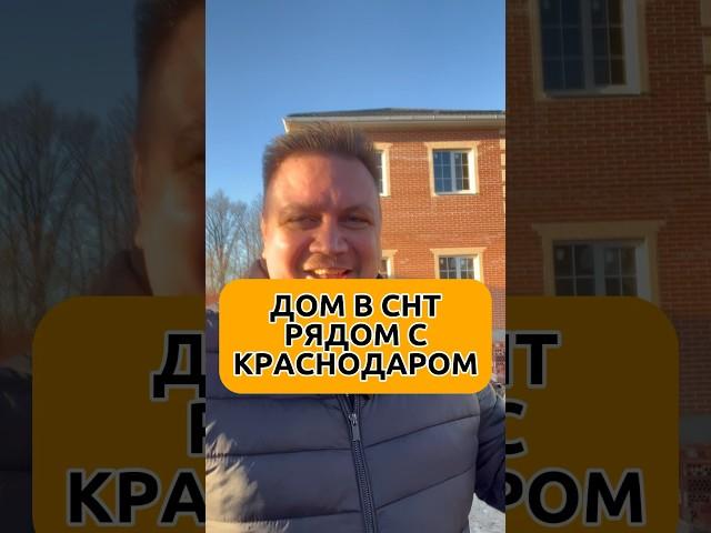 145 м2 в 15 минутах от выезда из Краснодара. #домвкраснодаре #готовыйдом #дом #домвипотеку #shorts