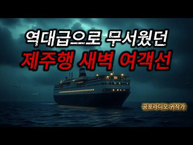 (무서운이야기) 너무 무서워서 편집도 미루고 있었던 제주행 여객선에 올라탄 부부의 소름끼치는 공포이야기 / (공포라디오) / (공포괴담)