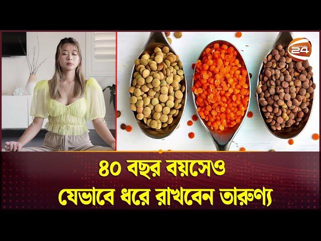 ৪০ বছর বয়সেও যেভাবে ধরে রাখবেন তারুণ্য | Health Tips | Channel 24