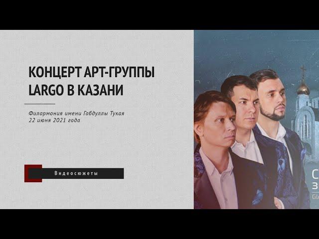 Концерт арт-группы LARGO в Казани