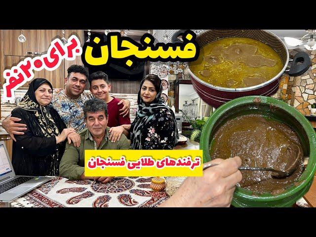 طرز تهیه فسنجان با نکات طلایی ، غذای خوشمزه ، آموزش آشپزی حرفه ای