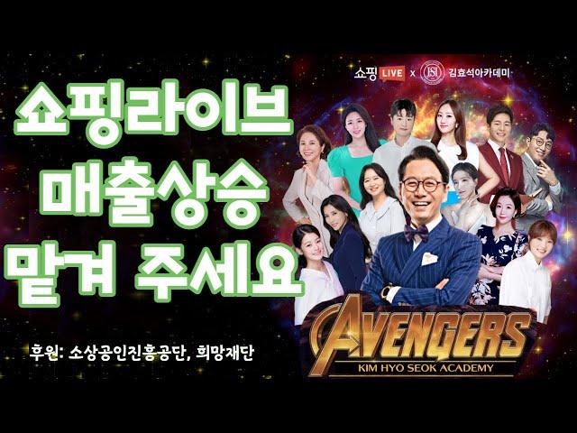 라이브커머스 매출, 김효석 아카데미 쇼호스트 멘토단에게 맡기세요