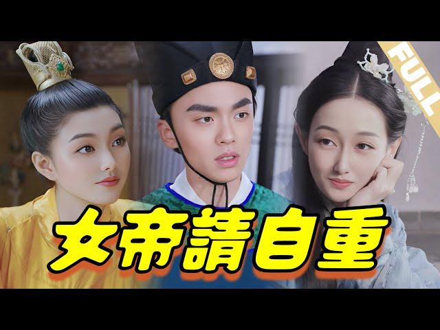 【FULL】Oops~ Empress and Beauties in palace all want to marry a fake Eunuch!