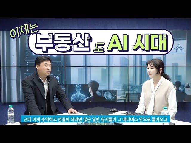 AI활용부동산마케팅의 미래 토크쇼 케이마스터즈 박상래원장,홍윤경교수